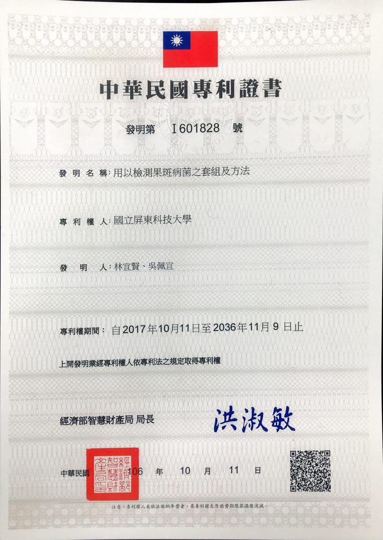 2017_中華民國專利證書_西瓜果斑病菌偵測