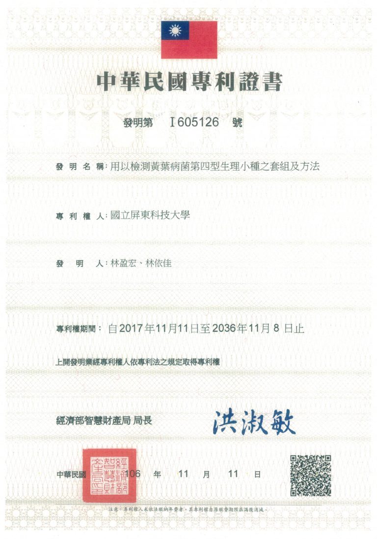 2017_中華民國專利證書_黃葉病檢測套組