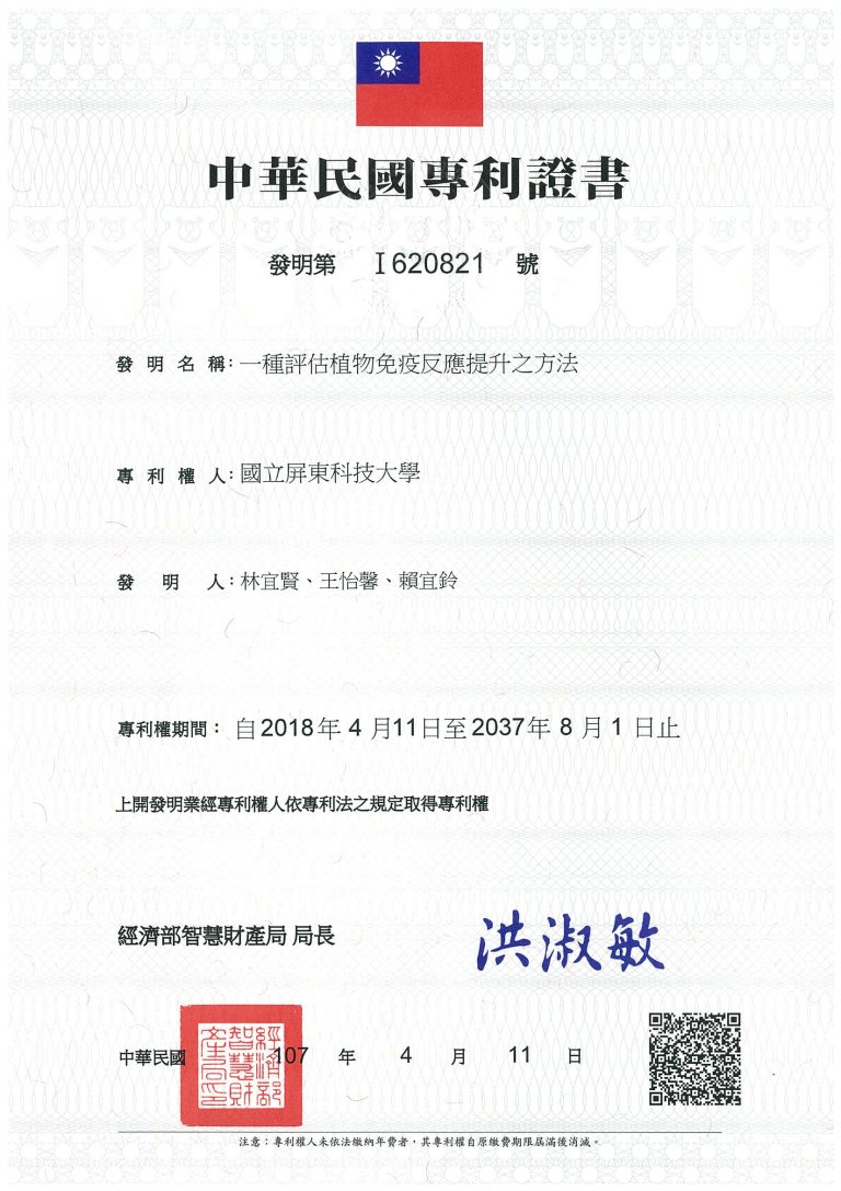 2018_中華民國專利證書_植物免疫測定方法