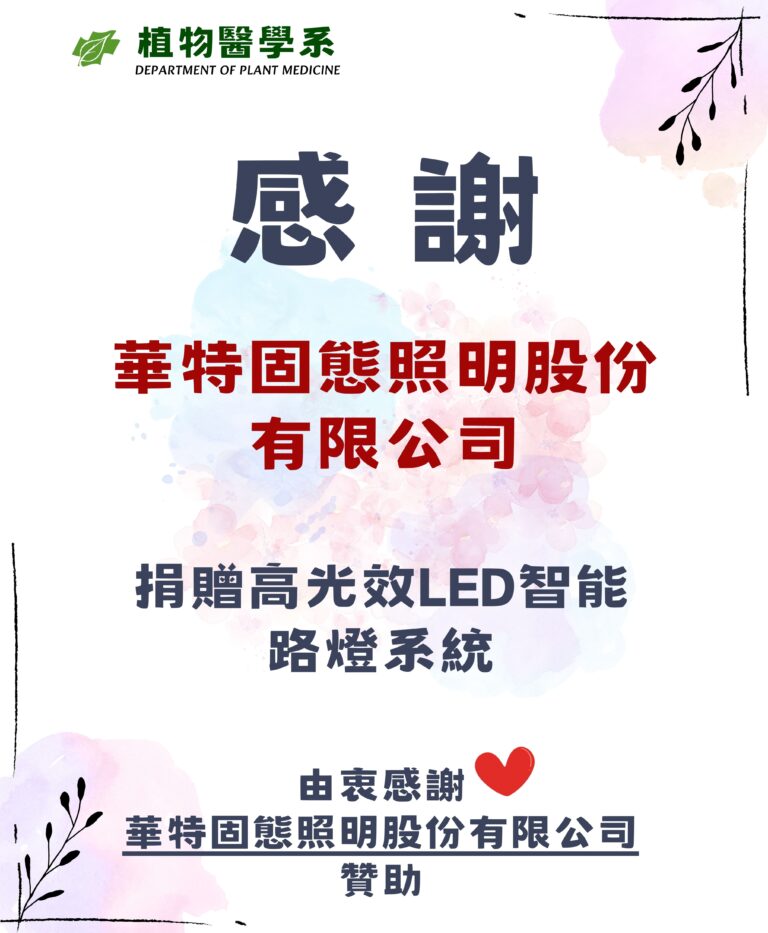 1140514--感謝--華特固態照明股份有限公司