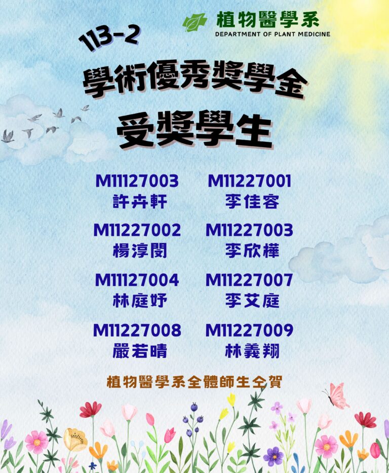 113-2學術優秀獎學金