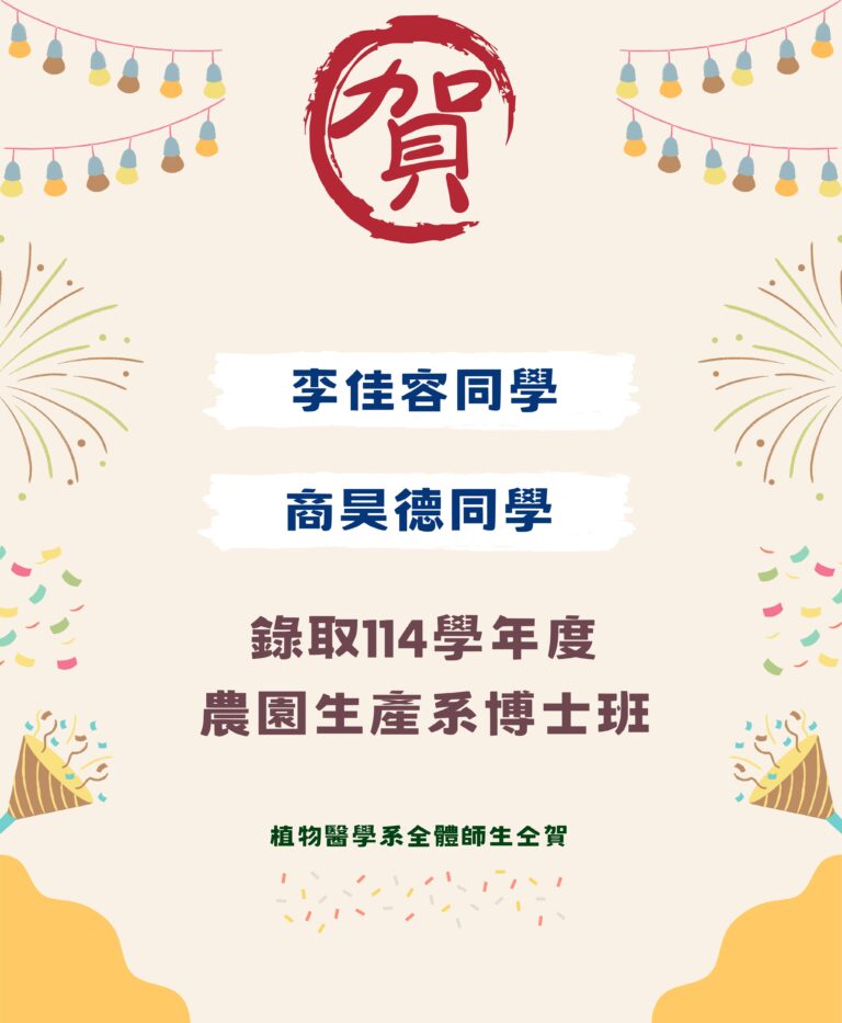 1140602--114錄取農園系博士班