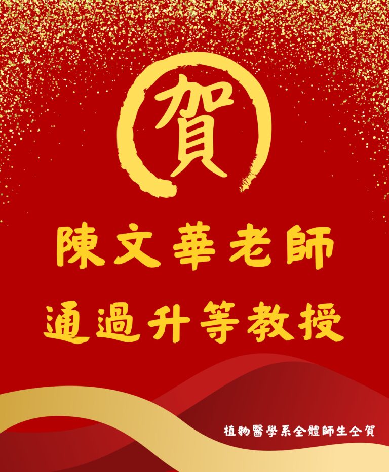 1140812陳文華老師升等教授