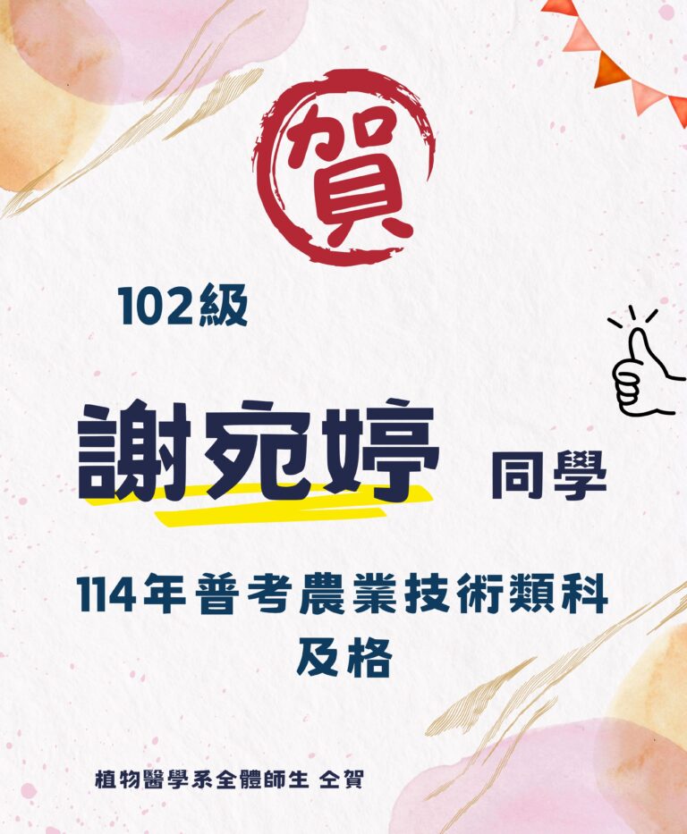 1140917--賀114普考通過--謝宛婷