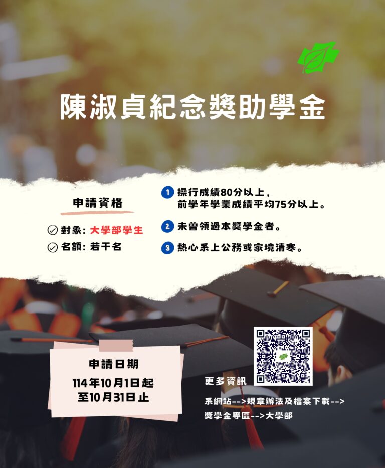 1140925--114陳淑貞紀念獎助學金