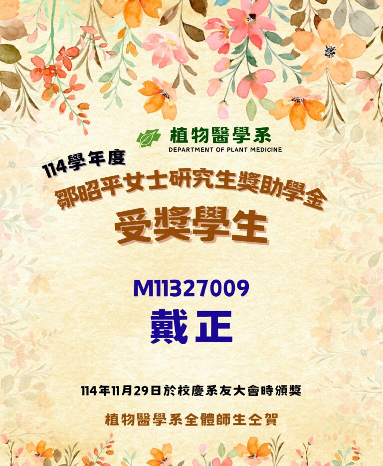 1141111--114鄒昭平女士獎學金