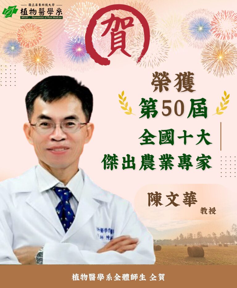 1150526--陳文華第50屆全國十大傑出農業專家