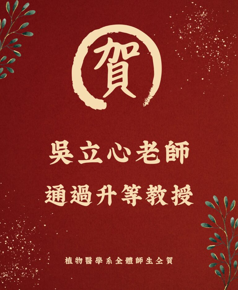 1150819--吳立心老師升等教授