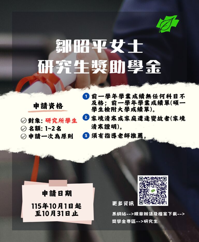 1150930--鄒昭平女士研究生獎助學金